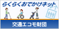 RakuRaku Odekake-net banner 120px×60px
