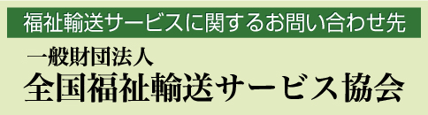 全国福祉輸送サービス協会