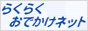 RakuRaku Odekake-net banner 88px×31px
