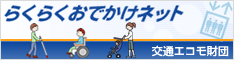 RakuRaku Odekake-net banner 234px×60px