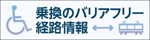 乗換のバリアフリー経路情報