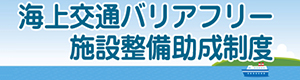 海上交通バリアフリー施設整備助成制度 サイトへ