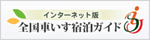 全国車いす宿泊ガイド サイトへ