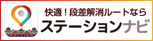 ステーションナビ