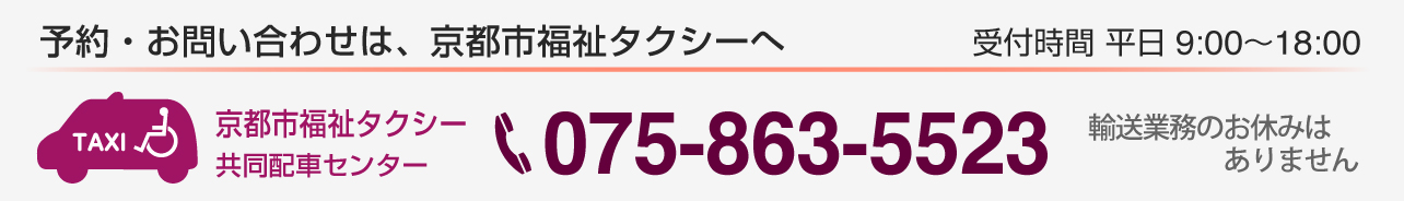 予約・お問合わせは、京都福祉タクシーへ