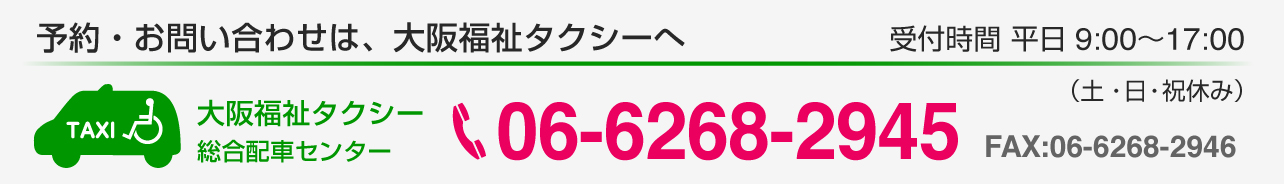 予約・お問合わせは、大阪福祉タクシーへ