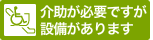 介助が必要ですが設備があります