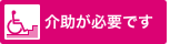 介助が必要です