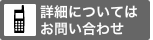 詳細についてはお問い合わせ