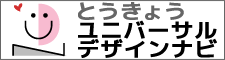 とうきょうユニバーサルデザインナビ